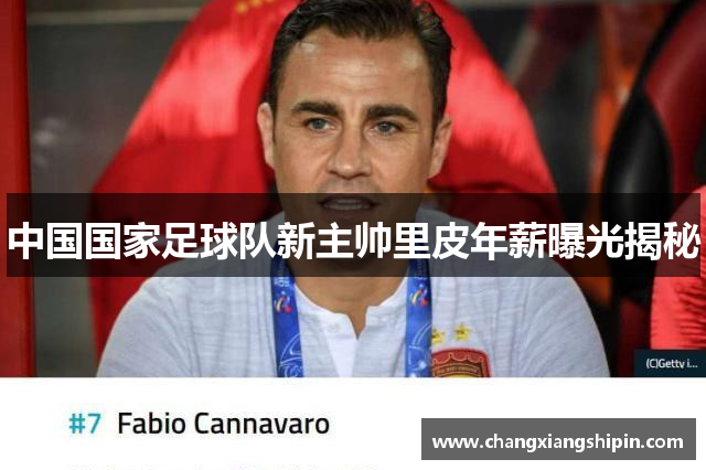 中国国家足球队新主帅里皮年薪曝光揭秘
